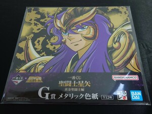 未開封　一番くじ　聖闘士星矢 黄金聖闘士編 G賞メタリック色紙　さそり座　ミロ　蠍座