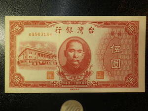 中華民国 台湾 1946年 5圓 極美品＋～準未使用