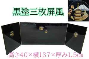 岩)黒塗三枚屏風 屏風 富士 黒 金 ゴールド 高さ40×横幅137×厚み1.5㎝ 230214(L棚横)