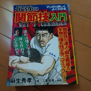 マンガで詳しくよくわかる最強の関節技入門 麻生秀孝　総合格闘技　柔道　古武道　武術　柔術　合気道　拳法　空手　　護身術