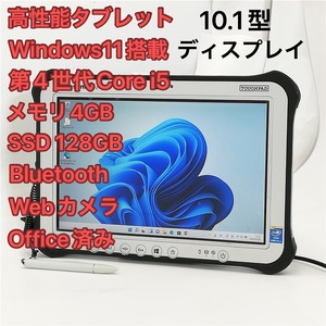 激安 タブレット Panasonic TOUGHPAD FZ-G1FABBZCJ 中古良品 10.1型 第4世代Core i5 高速SSD Wi-Fi Bluetooth webカメラ Windows11 Office