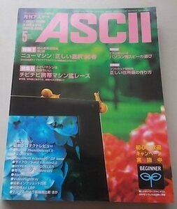 ASCII パーソナルコンピュータ総合誌　1996年5月号NO.227　特集：ニューマシン：正しい選択