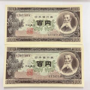 日本 旧紙幣 板垣退助 百円札 連番 ２枚セット ③ 日本銀行 100円札
