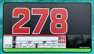 プライスボード1枚 縦約45×横約80 おまけ赤色数字付き　部品大量！！大きく目立ちます！！　自動車販売/中古車/中古品