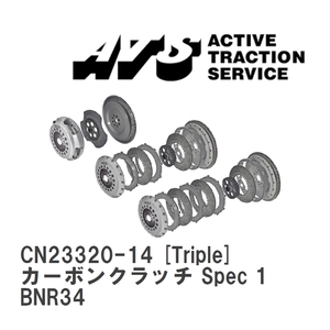 【ATS】 カーボンクラッチ Spec 1 Triple ニッサン スカイライン BNR34 [CN23320-14]