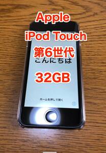 [バッテリー新品] [製造終了] [即決] Apple アップル iPod touch 6 第6世代 MKJ02J/A