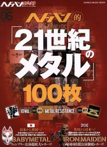 ヘドバン・スピンオフ　ヘドバン的「２１世紀のメタル」１００枚 『ＩＯＷＡ』から『ＭＥＴＡＬ　ＲＥＳＩＳＴＡＮＣＥ』まで ＳＨＩＮＫＯ