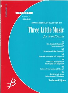 送料無料 管楽6重奏楽譜 飯島俊成：3つの小品 試聴可 スコア・パート譜セット