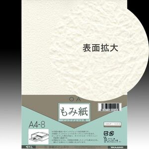 イシカワ ＯＡ和紙 インクジェット用もみ紙 Ａ４判 8枚入り IMGP-1000「メール便対応可」(609031) インクジェットプリンター専用