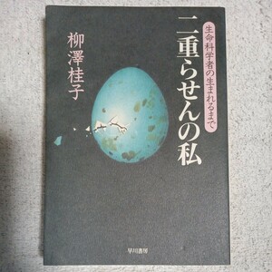 二重らせんの私　生命科学者の生まれるまで 文庫 柳澤 桂子 9784150502232