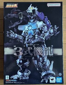 バンダイ 超合金魂　GX-103 MFS-3 3式機龍 未開封品 箱難あり