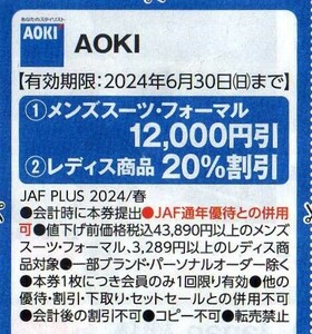 AOKI スーツのアオキ メンズスーツ/フォーマル12000円引,レディス20%割引 2024/6/30まで JAFクーポン 紳士服 礼服