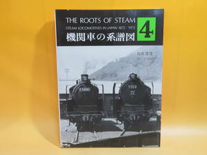 【鉄道資料】機関車の系譜図4　昭和53年11月発行　臼井茂信　交友社【中古】C2 A981