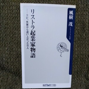 リストラ起業家物語【風樹茂】クビ、失業から這い上がった8人◆ノンフィクション作家