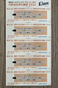 送料無料 追跡あり 西武ライオンズ 西武株主優待 内野指定席引換券 5枚セット 2024年パ・リーグ公式戦 最終戦まで 