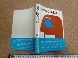 b□　コボルのABC　著:赤見坂健志　昭和57年第18刷　日本放送出版協会　/b15