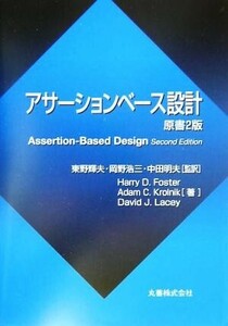 アサーションベース設計　原書２版／Ｈａｒｒｙ　Ｄ．Ｆｏｓｔｅｒ(著者),Ａｄａｍ　Ｃ．Ｋｒｏｌｎｉｋ(著者),Ｄａｖｉｄ　Ｊ．Ｌａｃｅｙ