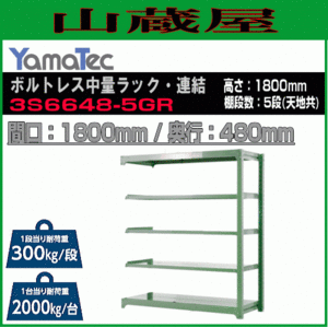 山金工業 ボルトレス中量ラック連結 3S6648-5GR 高さ180cm 間口180cm 奥行48cm 5段/緑 連結用ラック スチール製棚 YamaTec[送料無料]