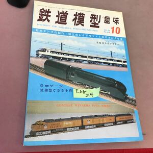 E56-214 鉄道模型趣味 1975-10 No.328 9㎜レージ 流線型C55を作る 他 機芸出版社