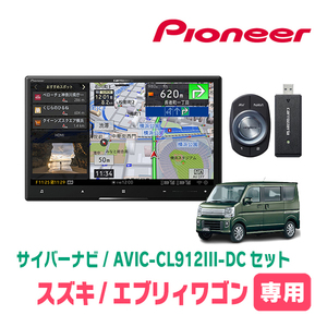 エブリィワゴン(DA17W・H27/2～現在)専用セット　AVIC-CL912III-DC+KLS-S803D　8インチ/サイバーナビ　パイオニア正規品販売店