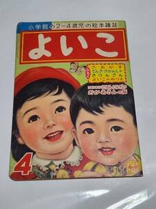 ６５　昭和32年4月号　よいこ　林義雄　森やすじ　早見利一　黒崎義介　せおたろう　とっきゅうつばめごう