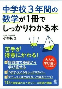 中学校３年間の数学が１冊でしっかりわかる本／小杉拓也(著者)