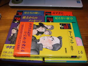 ＮＨＫ中学生日記　ポプラ社版５冊　いじめを考える　３１－３５　’９５．９６