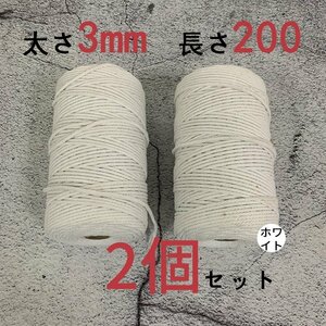 3mmX200ｍ　マクラメロープ　ハンドメイド　編み　綿　糸 綿 コットン 2個　ホワイト
