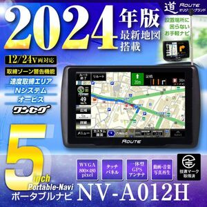 ポータブルナビ カーナビ 5インチ 2024年版 地図搭載 ワンセグ オービス Nシステム 速度取締 カスタム microSD【NV-A012H】