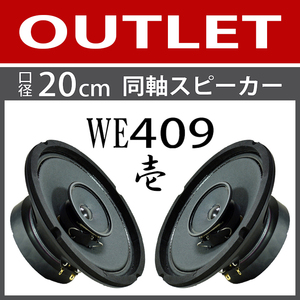 ★OUTLET 半額 送料無料★ WE409 壱型 口径20cm 同軸スピーカー フルレンジ【Western Electric NASSAU AT7076ハンダ使用】 PEGALEX製