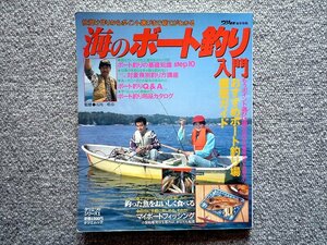 海のボート釣り入門 （タツミムック タツミつりシリーズ１）