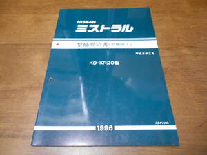 I6299 / ミストラル / MISTRAL KD-KR20型 整備要領書 追補版Ⅰ 96-2　 