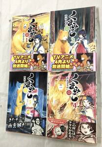 即決！特典付！ほぼ全初版帯付！吉元ますめ「くまみこ」1～11巻セット