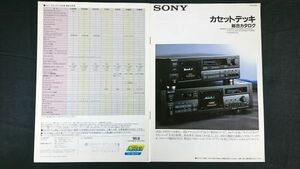 『SONY(ソニー)カセットデッキ 総合カタログ 1990年9月』TC-K555ESL/TC-K333ESL/TC-K222ESL/TC-RX70/TC-WR720/TC-WR820/TC-WR910/TC-D5M/