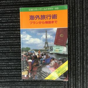 N【H7】海外旅行術 プランから帰国まで 交通公社のワールドガイド113 日本交通公社 1986年発行 改訂7版 旅行 海外 観光 ガイド レトロ