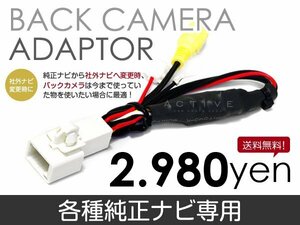 メール便送料無料 バックカメラ変換アダプタ イクリプス AVN557HD 2007 年モデル バックカメラ リアカメラ 接続 配線