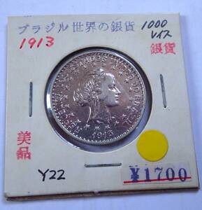 美品.1913年.ブラジル1000レイス銀貨.重さ9.97g直径2.6㎝.貨幣.銀貨.古銭.アンテークコイン