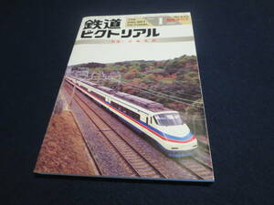 雑誌　鉄道ピクトリアル　１９９７年１月臨時増刊号　特集　京成電鉄
