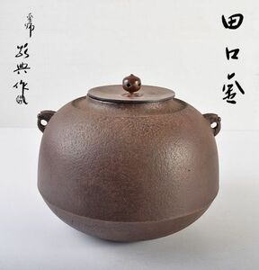 茶道具　人間国宝　釜師　高橋敬典作　田口釜　鉄釜　共箱　VJSY