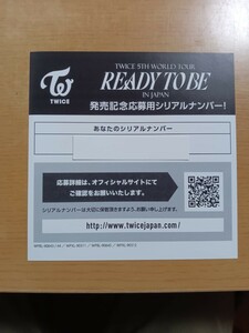 TWICE 5TH WORLD TOUR READY TO BE　発売記念応募用シリアルナンバー　未使用