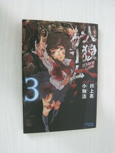 G送料無料◆G01‐12195◆人狼ゲーム 3巻 小独活 川上亮 竹書房【中古本】