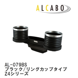 【ALCABO/アルカボ】 ドリンクホルダー ブラック/リングカップタイプ BMW Z4シリーズ E85/E86 2003年～2008年 [AL-079BS]