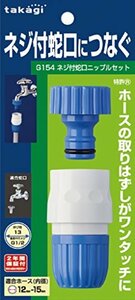 タカギ(takagi) ネジ付蛇口ニップルセット(FJ) 普通ホース ネジ付き蛇口につなぐ G154FJ