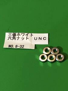 ★ユニファイ　六角ナットNo.8-32UNC 並目 5個セット　三価ホワイトメッキ　アメリカインチネジ　ハーレー　送料込み即決特価！★