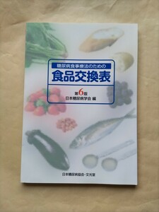 専門書 糖尿病食事療法のための 食品交換表 第6版 日本糖尿病学会 編 付録 食品1単位の実物大目安写真 ( ポスター )