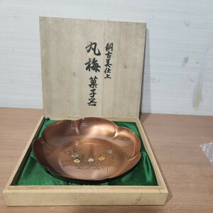 金属工芸 菓子器 銅古美仕上　丸梅菓子器　銅製 菓子皿 鎚起銅器　昭和レトロ　コレクション　木箱