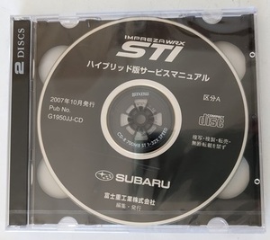 インプレッサ WRX STI　ハイブリッド版サービスマニュアル　2007年10月発行　Pub No.G1950JJ-CD　IMPREZA WRX STI　未開封・未使用 № 6512