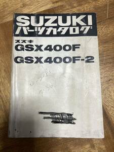 安価売り切りセール中！ スズキ GSX400F パーツカタログ 当時物 パーツリスト 