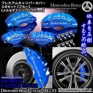 キャリパーカバー/ワゴンE250・W212ベンツ/Mercedes-Benzステッカー付/ブルー/フロント&リア/4点セット/オーダーメイド