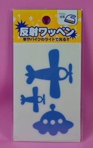 【新品未開封品】反射ワッペン（飛行機・ＵＦＯ）